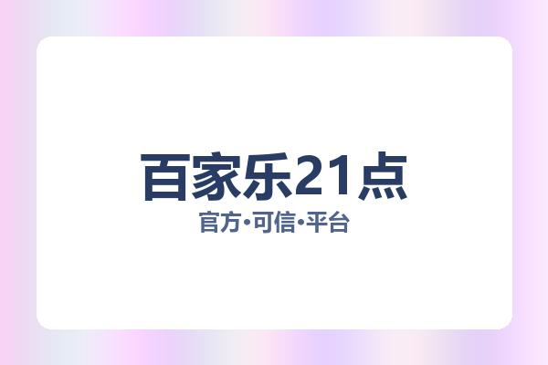 百家乐21点相关进展：核心事件与影响分析
